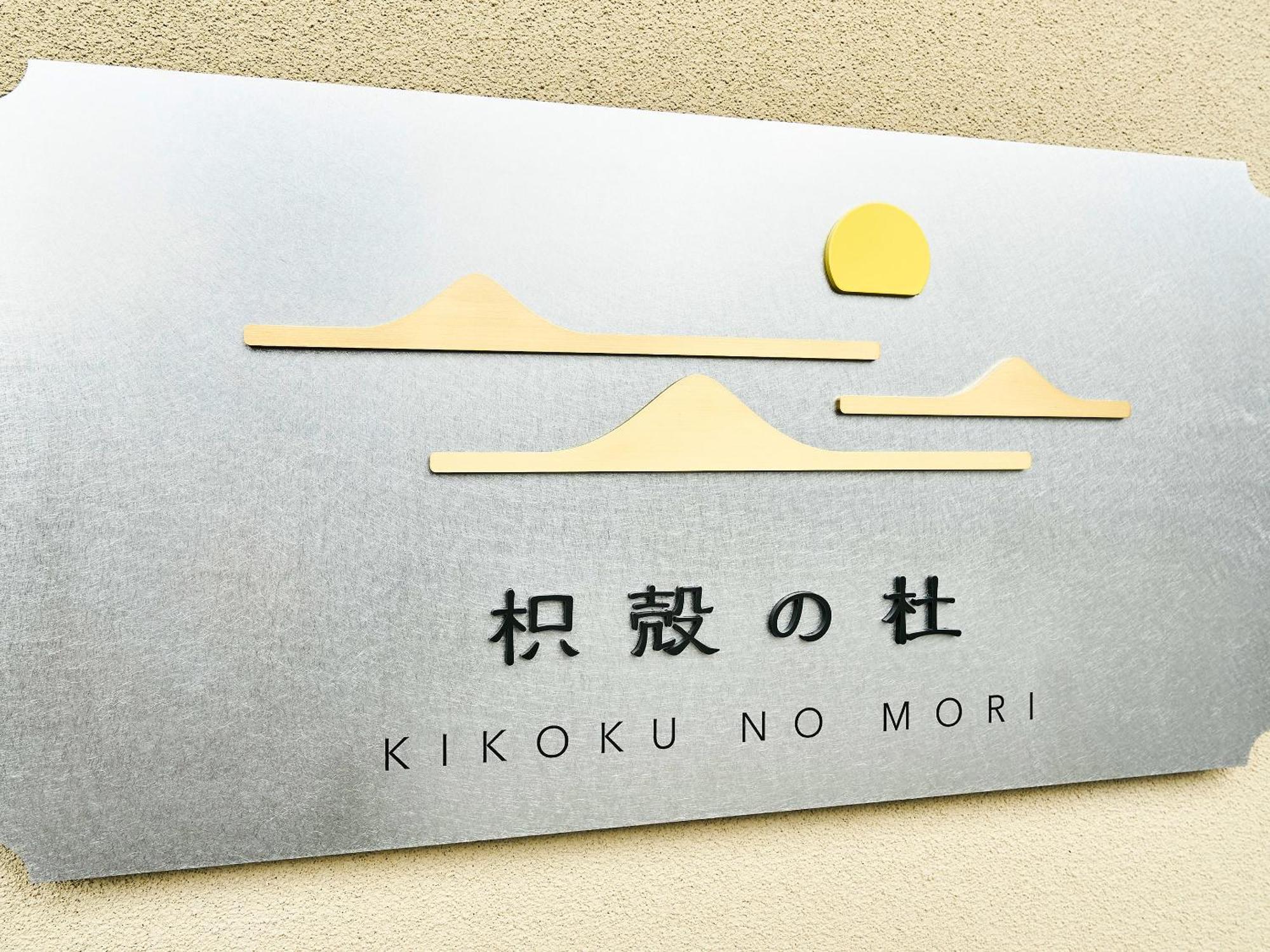 Hotel 枳殻の杜 Kikoku No Mori Kioto Zewnętrze zdjęcie